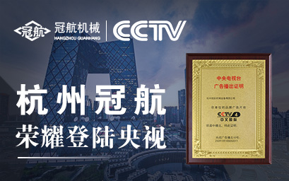 攜手央視，冠航向世界遞出品牌名片